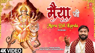 मैया जी मेरा दिल करदा Maiya Ji Mera Dil Karda | 🙏Punjabi Devi Bhajan🙏| TARUN SAGAR | Full 4K Video
