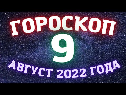 Гороскоп на  сегодня 9 августа | Знаки зодиака | Точный ежедневный гороскоп на каждый день