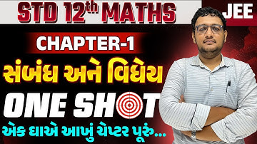 Std 12 Maths ch 1 One Shot | સંબંધ અને વિધેય | Relation And Function One Shot in Gujarati | SM