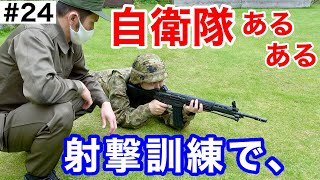自衛隊あるある『射撃姿勢を練習する隊員』#24 元自衛隊芸人トッカグン