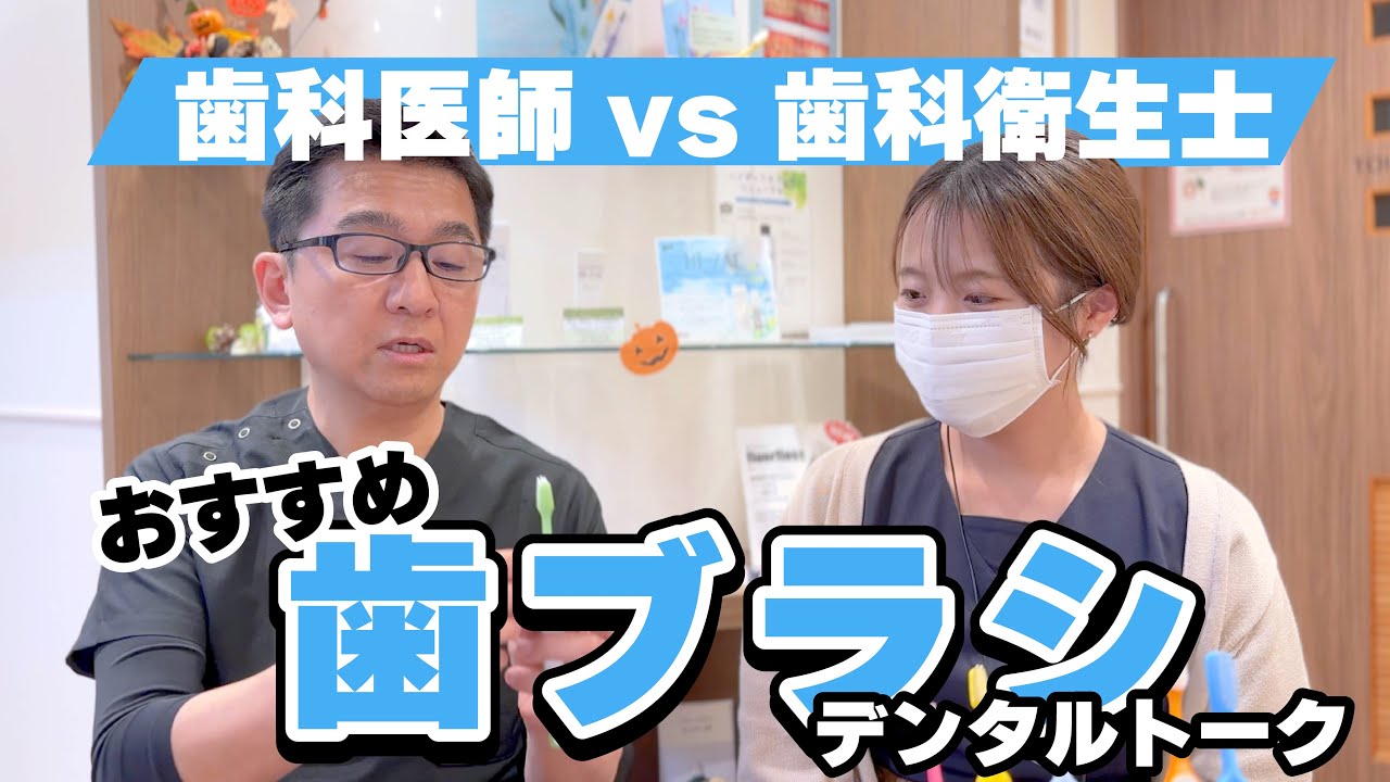 【おすすめ歯ブラシ６選】歯科医師と歯科衛生士おすすめ