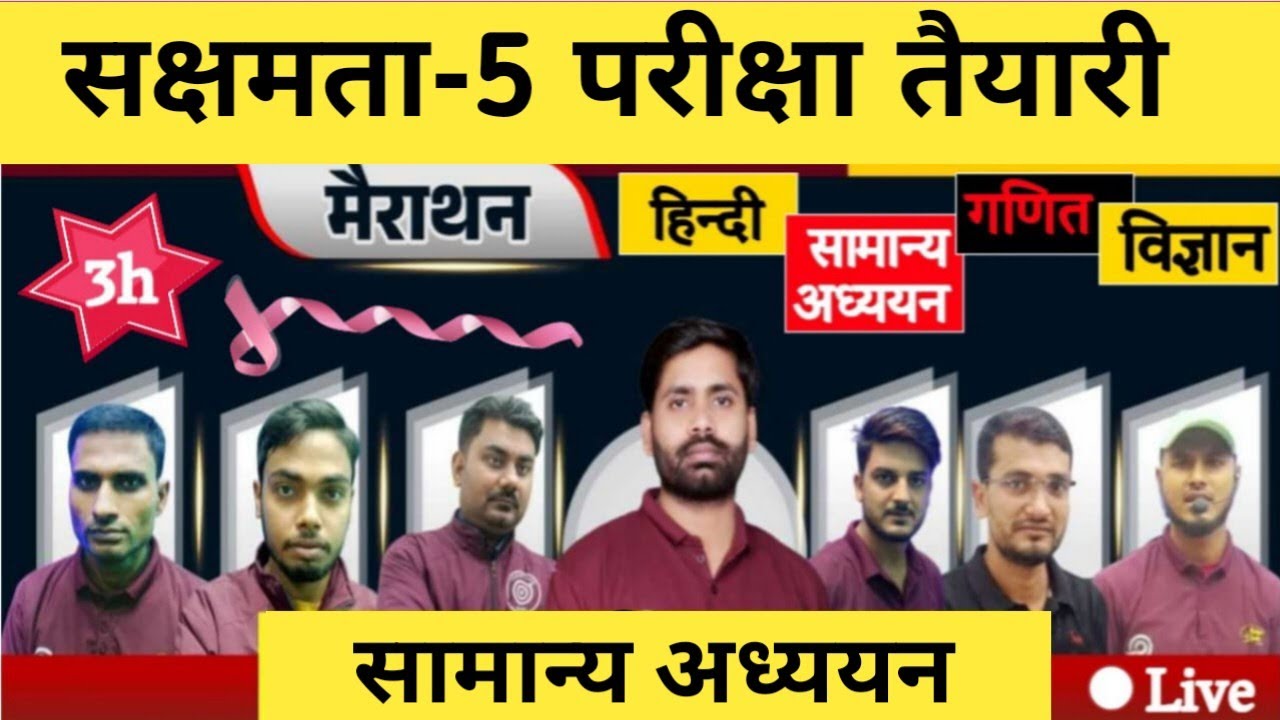 सक्षमता-5 परीक्षा तैयारी🎯 Sakshamta-5 Exam🎯 सामान्य अध्ययन & विज्ञान🔥 धमाका प्रेक्टिस सेट -1🔥Live..