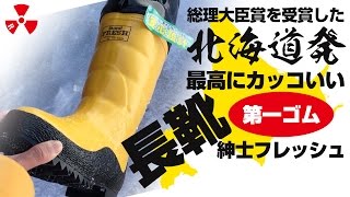 北海道の防寒長靴「紳士フレッシュ（第一ゴム）」が予想を超越して素晴らしかった！