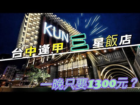 台中逢甲|KUN HOTEL|這個價位品質如何✨✨