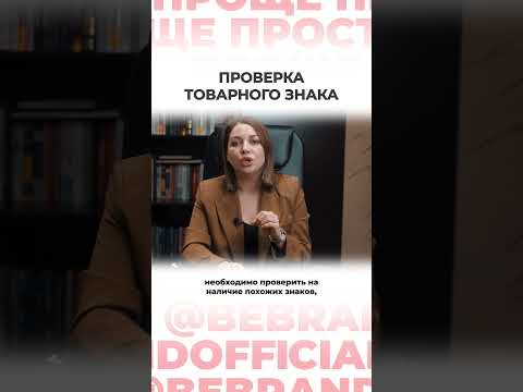 Проще простого. BeBrand. Проверка товарного знака #2