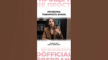 Проще простого. BeBrand. Проверка товарного знака #2