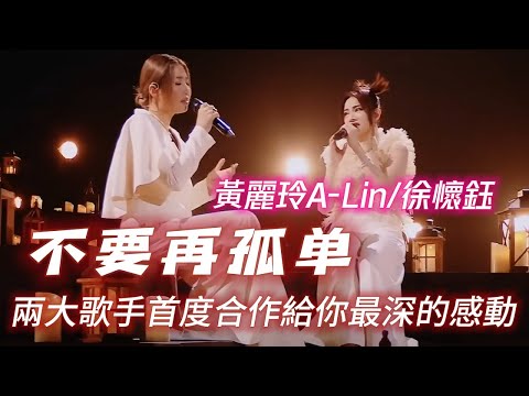 黃麗玲A-Lin/徐懷鈺《不要再孤單》兩大歌手聯手用歌聲傳遞最深的感動|美國先生全新編曲彈奏