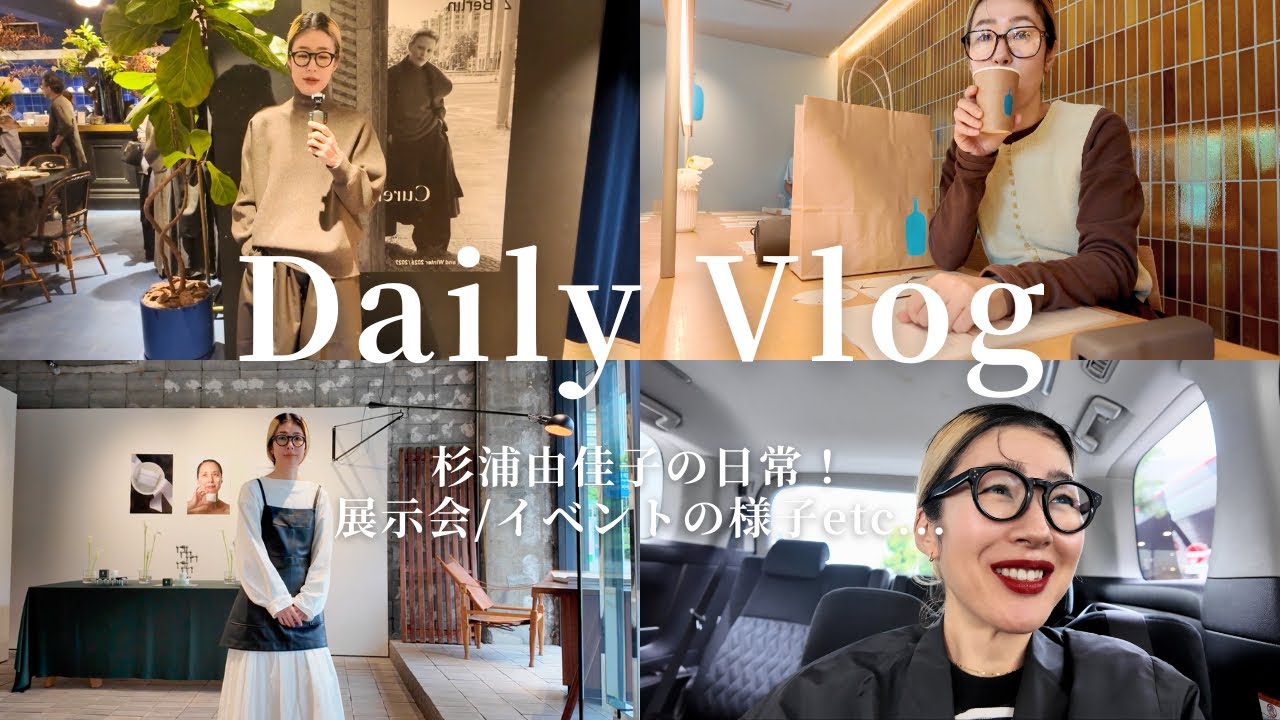 【Daily Vlog】エディター杉浦由佳子の日常に密着！展示会巡り、ブルーボトル試飲会、KLARMイベントetc...【diaries】