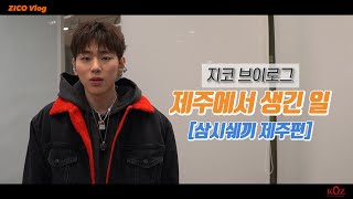 ZICO Vlog📹｜What Happened in Jeju (subtitle: Three meals a day in Jeju)