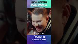 Рингтон Позвони - Dj Smash, Nivesta