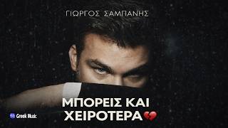 Γιώργος Σαμπάνης – Μπορείς Και Χειρότερα | Greek Love Song 2026💔