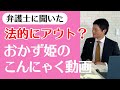 【おかず姫のこんにゃく動画】法的にアウト？弁護士に聞いた！YouTubeとエロコンテンツ規制