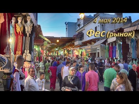 Часть 10. Путешествие. Марокко. Фес.