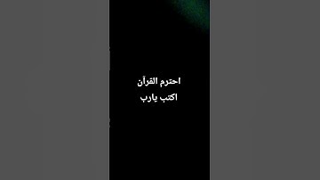 احترم القرآن الكريم ♥️ لمدة دقيقة واحدة فقط من وقتك ❤️‍🩹🥺😭