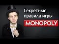 МОНОПОЛИЯ - Утерянные правила игры