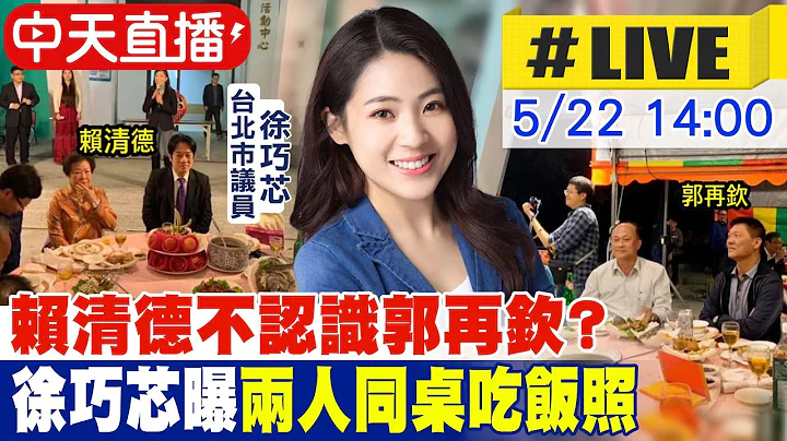 【中天直播#LIVE】賴清德不認識郭再欽? 徐巧芯曝"兩人同桌吃飯照" 20230522 @CtiNews - 天天要聞