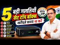 👉 🔥 5 बड़ी गलतियां 🥺 ! डीडी फ्री डिश Set Top Box खरीदते समय भूलकर भी ना करें ! #dthsettopbox