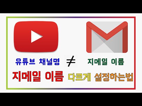 유튜브 채널명과 지메일 사용자명 다르게 설정하는 꿀팁