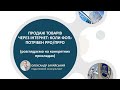 Продаж товарів через інтернет: коли ФОПу потрібен РРО/ПРРО