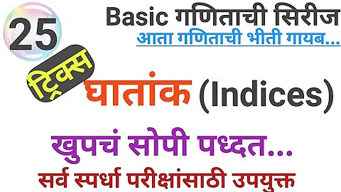 घातांक | Indices in Marathi | ghatank tricks | Suraj sir