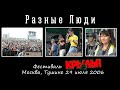 Разные Люди – Фестиваль «Крылья-2006» (Москва, Тушино 29.07.2006)