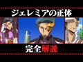 【コードギアス考察】ジェレミアの全てがわかる動画