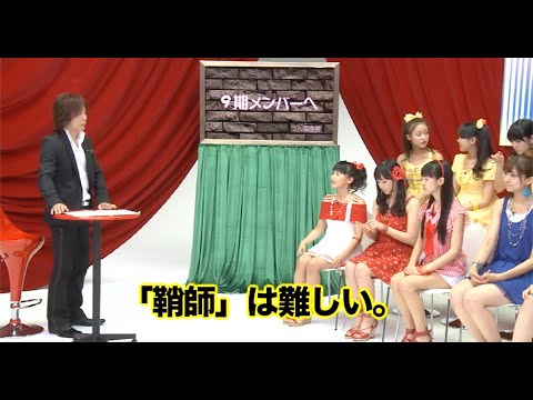 【鞘師里保】９期メンバーへのクレーム