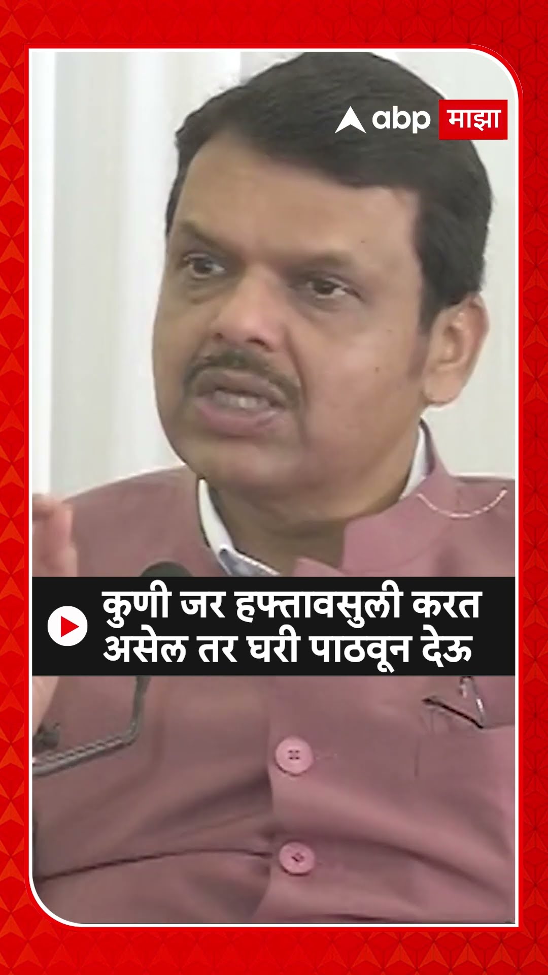 Devendra Fadnavis : कुणी जर हफ्तावसुली करत असेल तर घरी पाठवून देऊ