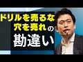 ”ドリルを売るな穴を売れ”の勘違い/山田光彦