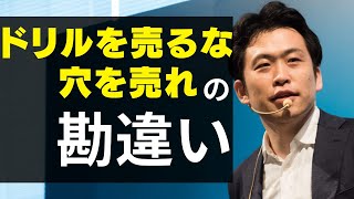 ”ドリルを売るな穴を売れ”の勘違い/山田光彦