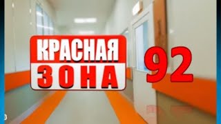 КРАСНАЯ ЗОНА 92 СЕРИЯ: смотреть на НТВ, анонс и описание