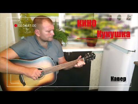 В.Цой-кукушка.(кавер на гитаре).Baton rouge x11s/sd-cob