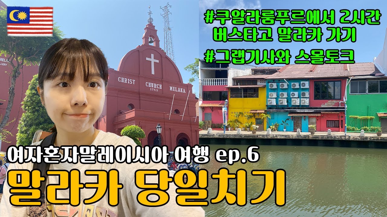 【여자혼자 말레이시아 여행 🇲🇾】쿠알라룸푸르에서 말라카 당일치기 여행!
