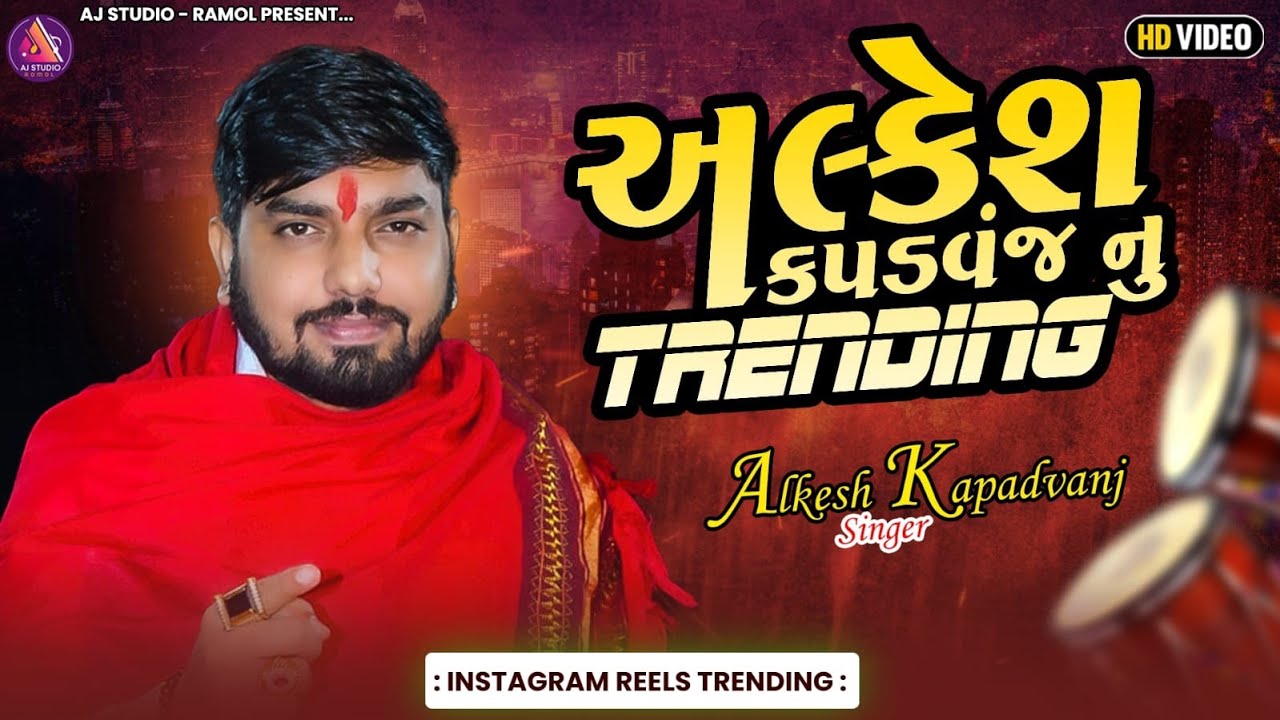 ALKESH KAPDVANJ NU TRENDING || NEW TRENDING MUSIC VERAG 2025 || AJ STUDIO - RAMOL