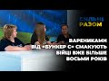 Варениками від «Бункер С» смакують бійці вже більше восьми років | Сильні разом