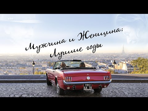 Мужчина и женщина: Лучшие годы (фильм 2019) Франция | Трейлер