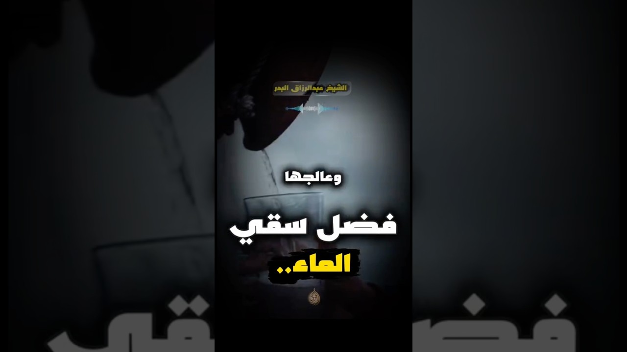 اسمع فضل سقي الماء | الشيخ عبدالرزاق البدر