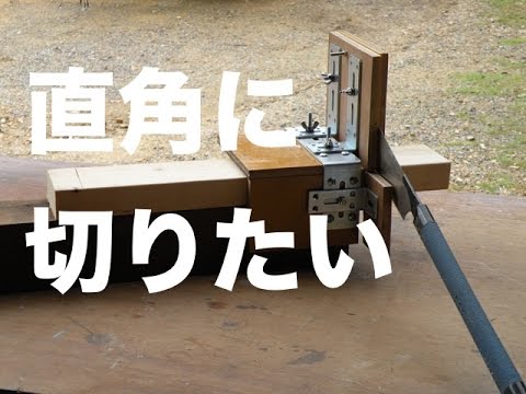 手のこ直角ガイドを作ってみた Youtube