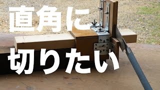 手のこ直角ガイドを作ってみた