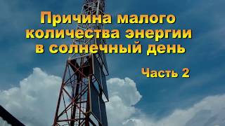 Причина малого количества энергии в солнечный день часть 2