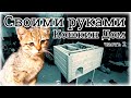 Зимний теплый дом для Кошки и Котёнка СВОИМИ РУКАМИ. Кошкин ДОМ.