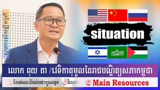 🔴ជម្លោះឡើងកម្តៅ⚡️ស្ថានភាពអាចខ្មៅងងឹត⚡️វិបត្តិរីកដុះដាល / Main Resources