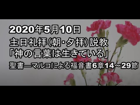 2020年５月10日（朝・夕）礼拝説教「神の言葉は生きている」マルコによる福音書6章14～29節