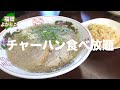 【松尾商店】濃厚ラーメンと食べ放題!チャーハン