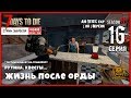 7 Days To Die A19 b163-169 EXP! ЖИЗНЬ ПОСЛЕ ОРДЫ #16 (СТРИМ | RU)