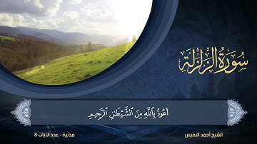 99   سورة الزلزلة   الشيخ أحمد النفيس