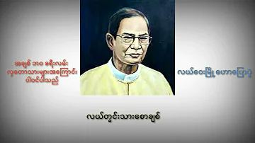 လယ်တွင်းသားစောချစ် စာပေဟောပြောပွဲ