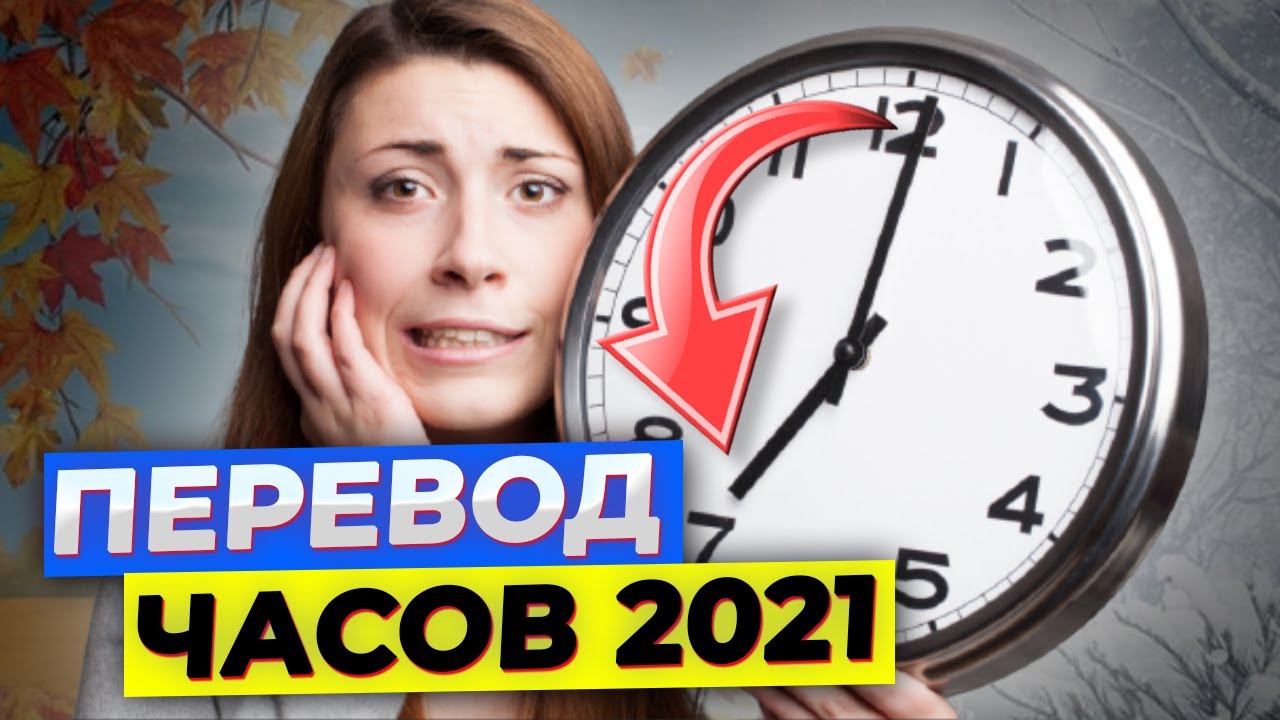 Когда переведут время в украине 2024. Когда переход на зимнее время 2021.
