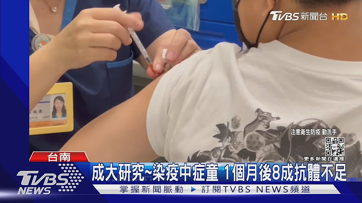 成大最新研究! 染疫中症儿童 1个月后8成抗体不足｜TVBS新闻 - 天天要闻
