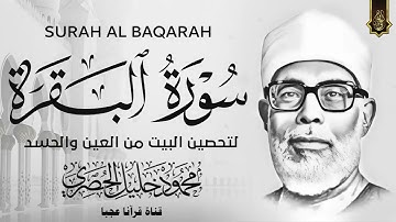 سورة البقرة كاملة تلاوة هادئة تفيض جمالاً / أرح سمعك وقلبك   القارئ محمود خليل الحصري